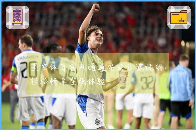 星空体育官网通道安装步骤说明，轻松畅享在线体验