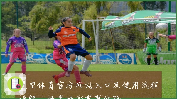 星空体育官方网站入口及使用流程详解，畅享精彩赛事体验