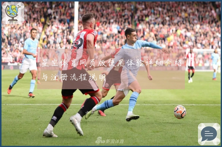 星空体育网页版使用体验详细介绍与注册流程说明