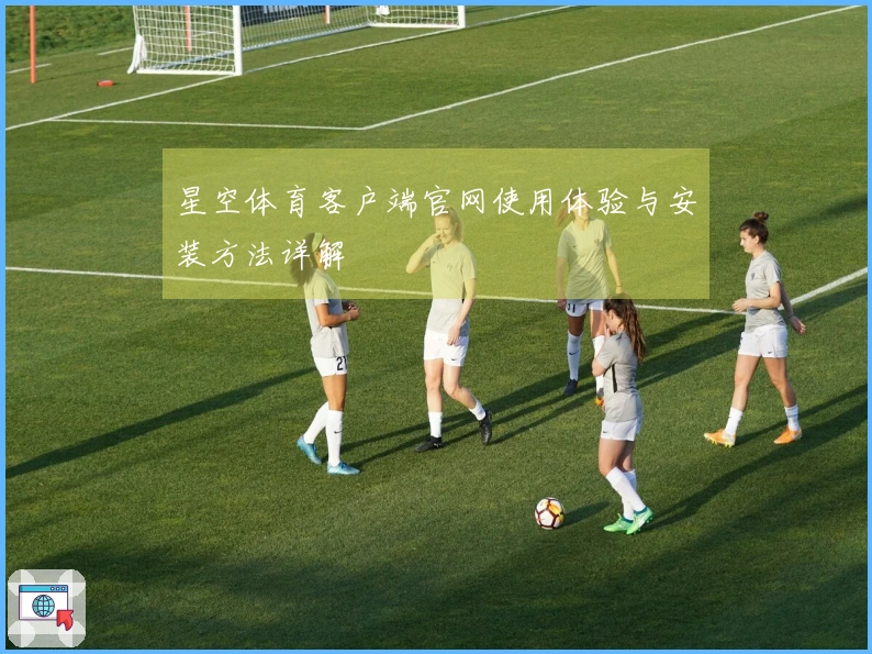 星空体育客户端官网使用体验与安装方法详解