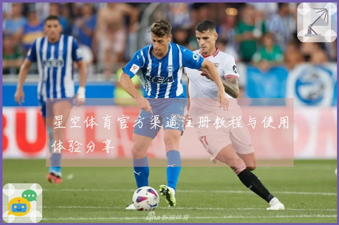星空体育官方渠道注册教程与使用体验分享