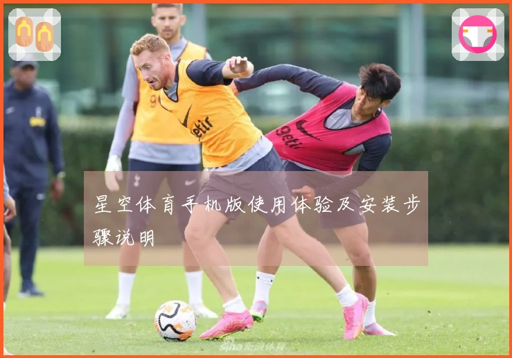 星空体育手机版使用体验及安装步骤说明