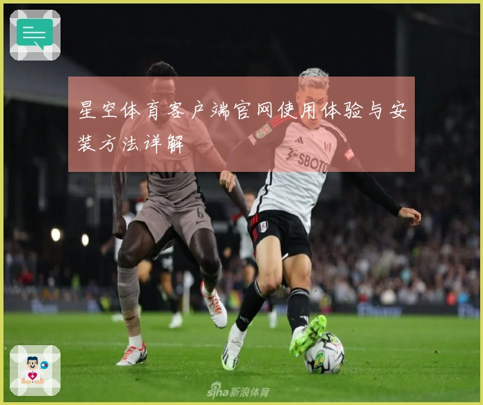 星空体育客户端官网使用体验与安装方法详解