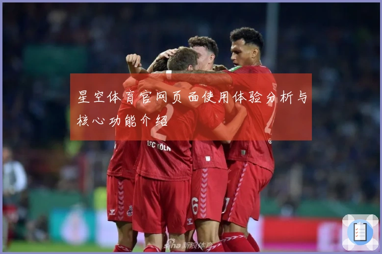 星空体育官网页面使用体验分析与核心功能介绍