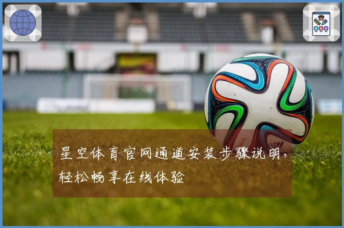 星空体育官网通道安装步骤说明，轻松畅享在线体验