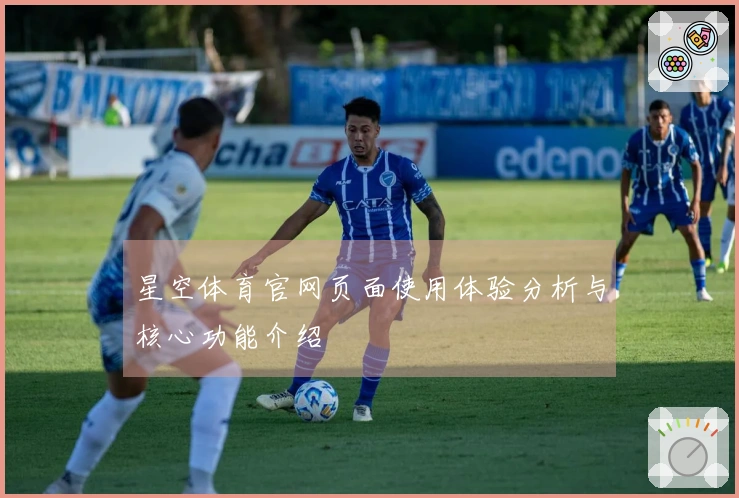 星空体育官网页面使用体验分析与核心功能介绍